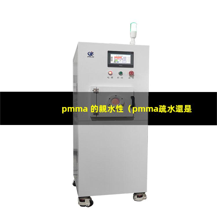pmma 的親水性